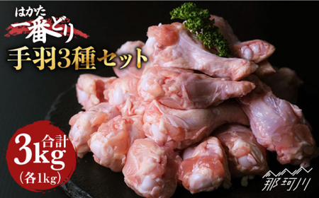 【手羽尽くし！】鶏肉 手羽先 手羽中 手羽元 各1kg ＜肉のくまもと屋＞那珂川市 手羽 手羽 手羽 手羽 手羽 手羽 [GBI022] 13000 13000円