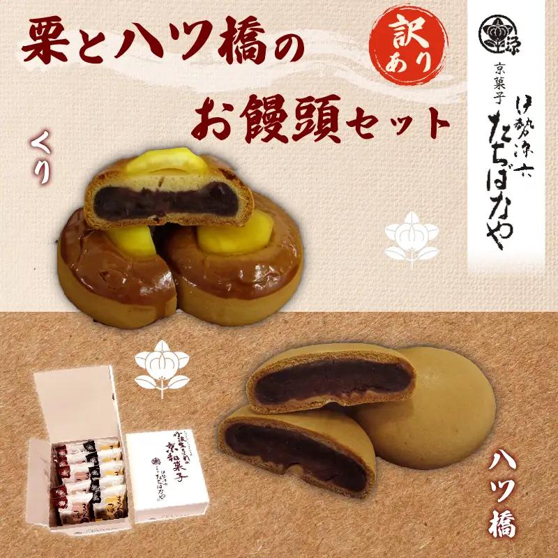 京都 老舗和菓子屋の饅頭セット（栗まんじゅう5個・八ツ橋饅頭5個）まんじゅう 9000円まんじゅう