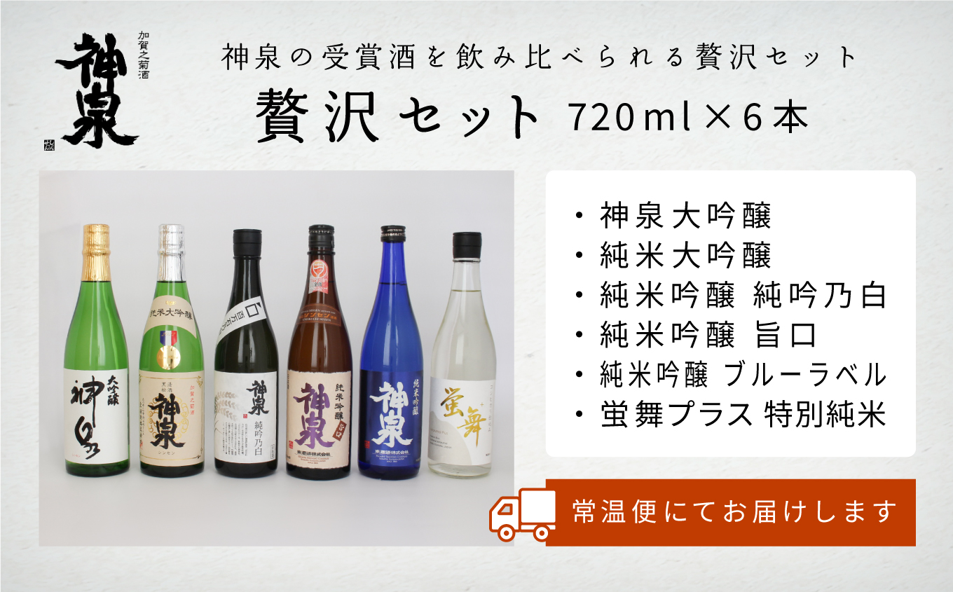 神泉　贅沢セット７２０ｍｌ　６本セット