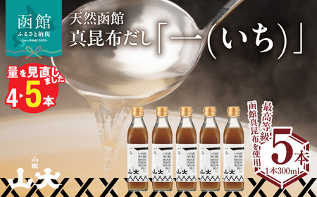 天然函館真昆布だし「一(いち)」 出汁 昆布 北海道 函館市 ふるさと納税 お取り寄せ 送料無料_HD136-009