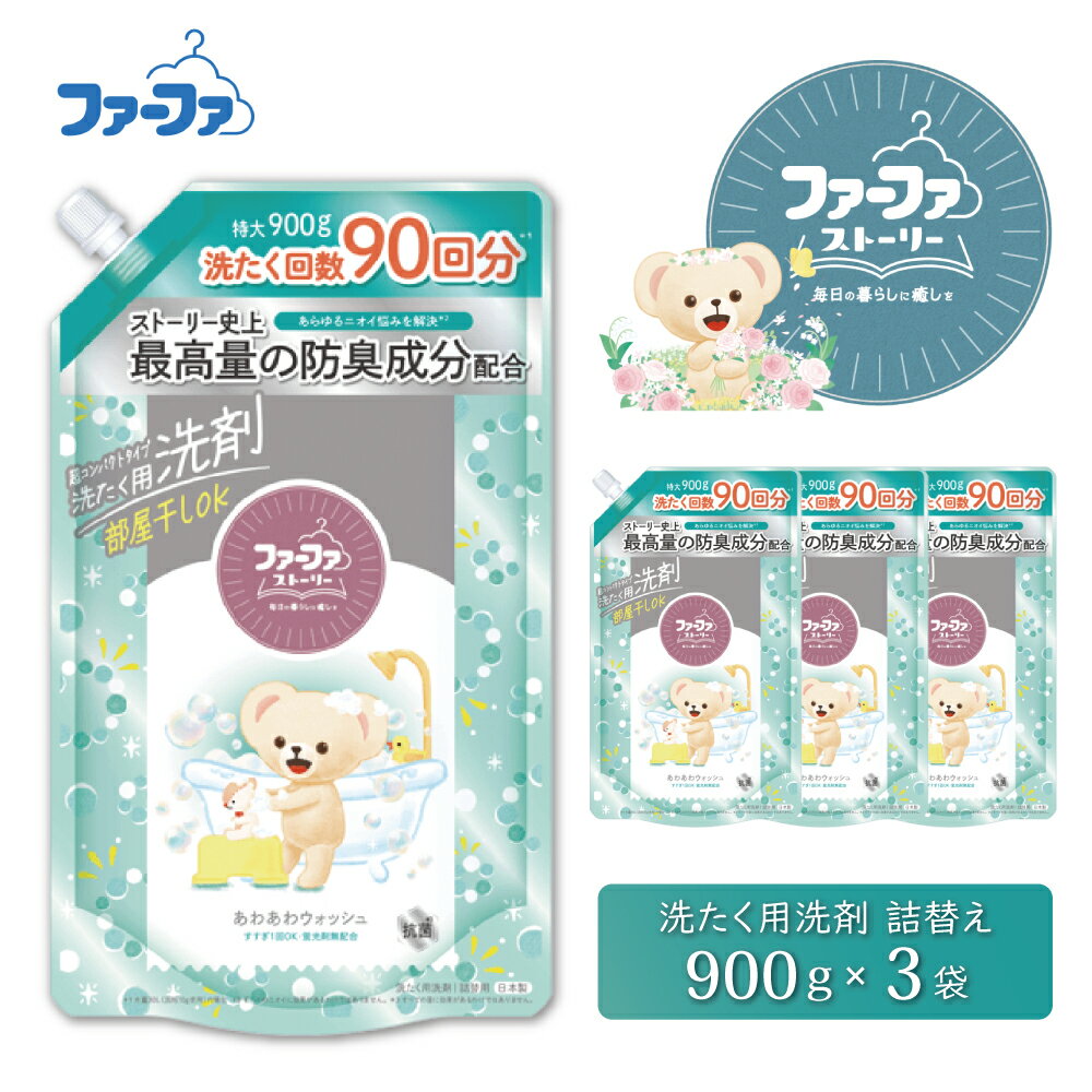 【ふるさと納税】ファーファ ストーリー液体洗剤あわあわウォッシュ 900g詰替 3個セット[洗剤 抗菌 すすぎ1回 48時間抗菌 赤ちゃん 詰替 防臭 花粉対策]