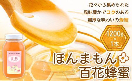 ほんまもん百花蜂蜜 1200g×1本 村上養蜂《90日以内に出荷予定(土日祝除く)》和歌山県 紀の川市はちみつ