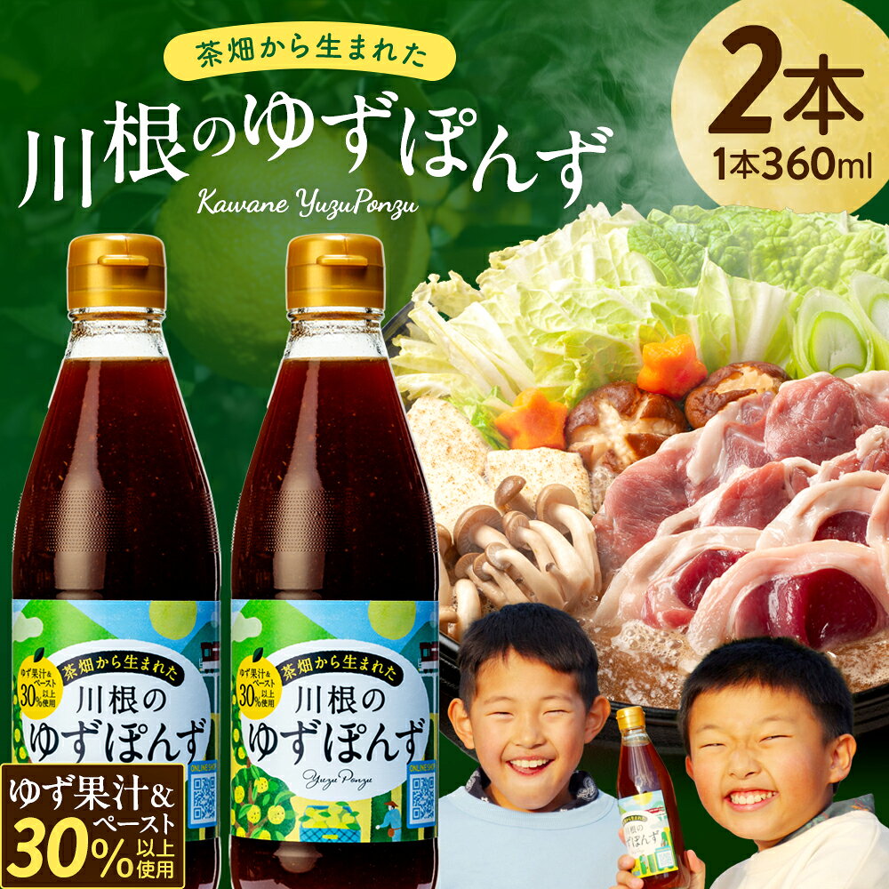 【ふるさと納税】茶畑から生まれた 川根の「ゆずぽんず」 | ふるさと納税 ふるさと 静岡県 川根本町 柚子 ゆず ポン酢 送料無料