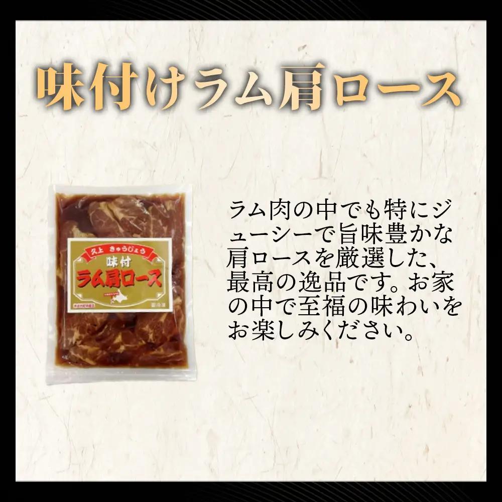 【久上 工藤商店】木古内町『熟味焼肉 久上』の味付けラム肩ロース 400ｇ 1袋