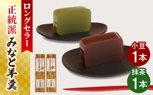 【通常配送】【羊羹好きなあなたに！】みなと羊羹 2本入 / ようかん 小豆 抹茶 お土産 お菓子 ギフト 贈答   / 南島原市 / 本田屋かすてら本舗 [SAW046]