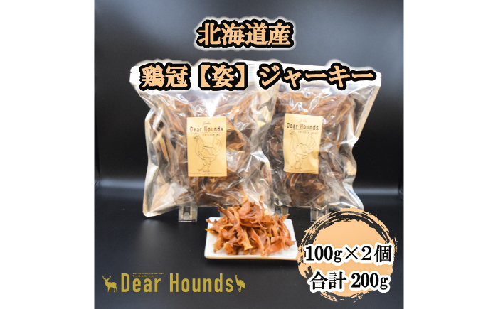 愛犬・愛猫用おやつ 北海道産鶏冠ジャーキー 計200g （100g×2個） | ペットフード ペット用 ジャーキー ドッグフード おやつ  とさか トサカ | Dear Hounds [BOAE040