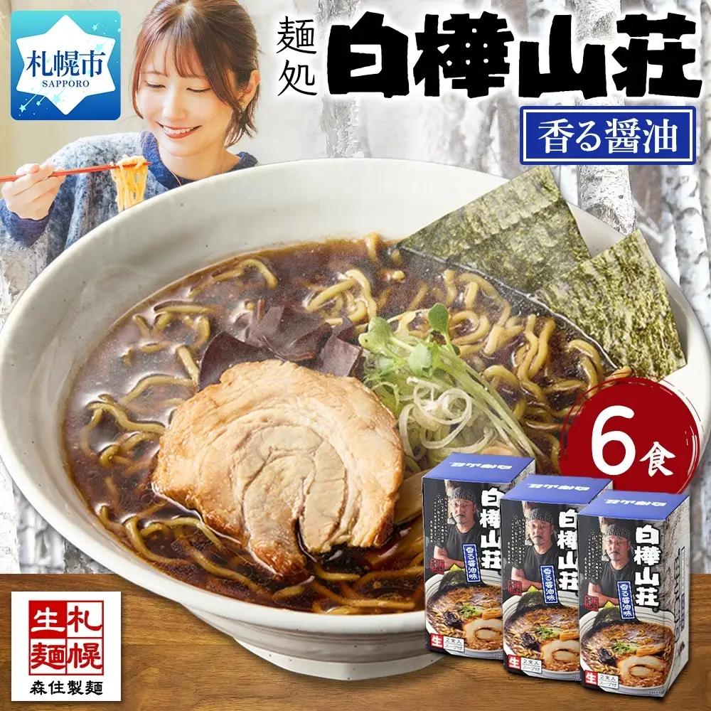 ラーメン 白樺山荘 香る醤油味 2食入×3箱セット（スープ付） 醤油ラーメン 3箱6食セット 生麺
