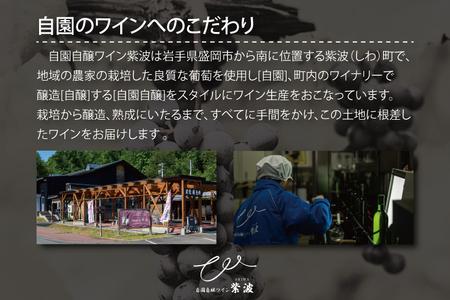 紫波メルロー【自園自醸ワイン紫波】 ワイン 酒 赤 辛口 ライトボディ メルロー 750ml 自園自醸 岩手 紫波 ぶどう 葡萄 （AL047-2）