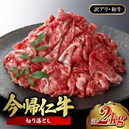 【訳あり品・和牛】今帰仁牛の切り落とし 2kg(500g×4P)【配送不可地域：離島】【1659589】
