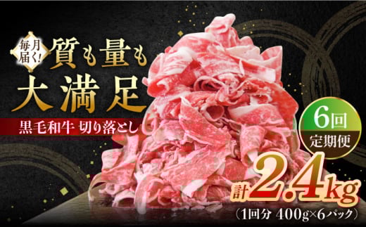 【6回定期便】 牧場直営店の黒毛和牛 切り落とし 2.4kg（400g×6パック）【川崎畜産】佐賀県産 牛肉 切り落とし スライス 小分け 国産 牛肉 きりおとし すき焼き しゃぶしゃぶ 九州 佐賀県 白石町 [IAX045]