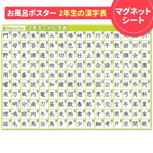 
            【小学2年生の漢字表ポスター】マグネットシート製 お風呂ポスター 40cm×57cm
          
