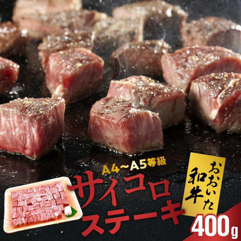 【ふるさと納税】【A4～A5等級】おおいた和牛サイコロステーキ400g ステーキ 牛肉 豊後牛 焼肉 鉄板焼き 大分県産