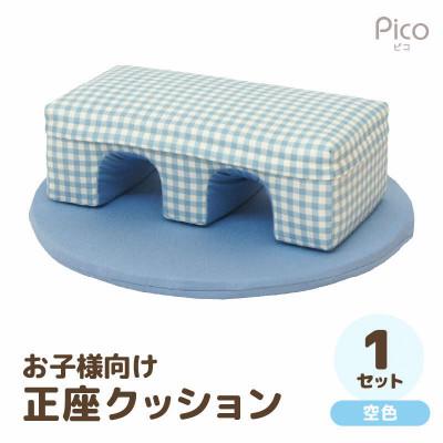 ふるさと納税 あわら市 【空色】お子様向け 正座クッションセット ピコ(優しいカラーのクッション・マットの組み合わせ)