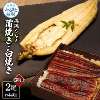 《超特上》うなぎの蒲焼き・白焼き2尾セット（約440g） オリジナルタレ・山椒付き 