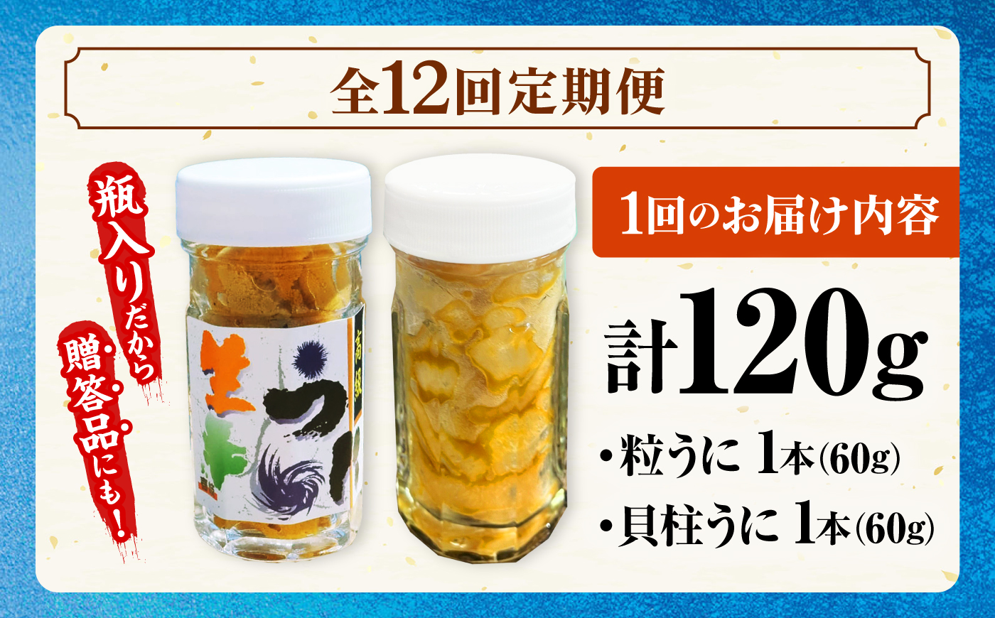 【全12回定期便】【冷凍】壱岐産粒うに瓶＆貝柱うに瓶セット　各60g　《壱岐市》　【一支國屋】 [JCC017]