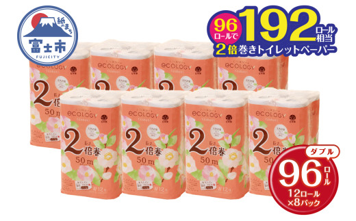 2倍巻き 192ロール相当 トイレットペーパー 「エコロジー」 ダブル 96ロール (12ロール×8P) クラフト包装 ベビーローズの香り 無地 無色 消臭 長巻き 長持ち 備蓄 防災 日用品 消耗品 生活用品 富士市 [sf002-109]