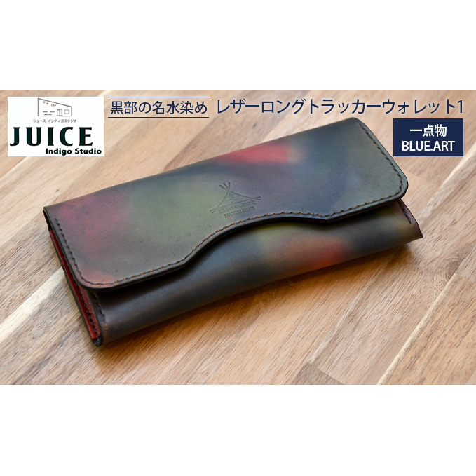 【限定1個】BLUE.ART 黒部の名水染めレザーロングトラッカーウォレット１（長財布）