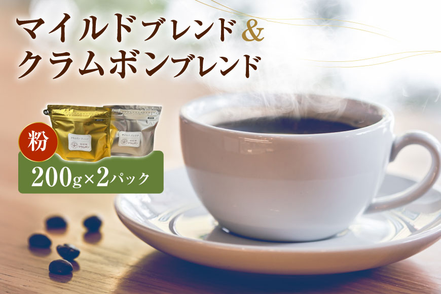 コーヒー 粉 マイルドブレンド クラムボンブレンド 各200g 2パック [自家焙煎珈琲屋クラムボン 石川県 中能登町 27an2001-b] コーヒー豆 コーヒー粉 珈琲