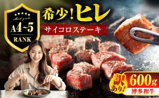 【訳あり】A4～A5 国産牛ヒレサイコロステーキ 600g　広川町 / 久田精肉店株式会社 [AFBV099]