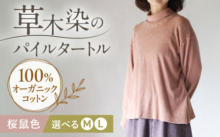 soi pile turtle オーガニックコットン 【桜鼠色】  / 綿100　手染め 草木染め タートルネック トップス ファッション インナー レディース メンズ ユニセックス ギフト 贈答 プレゼント / 大村市 / ISTIST[ACZW067]