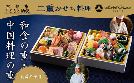 【ホテルオークラ京都】二重おせち 和食の重・中国料理の重 約4名様用｜特製おせち グルメ 人気