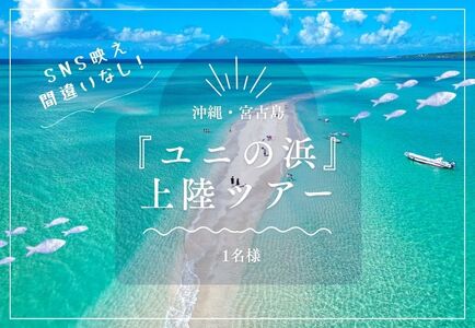 SB01【沖縄・宮古島】SNS映え間違いなし！『ユニの浜』上陸ツアー（1名様）