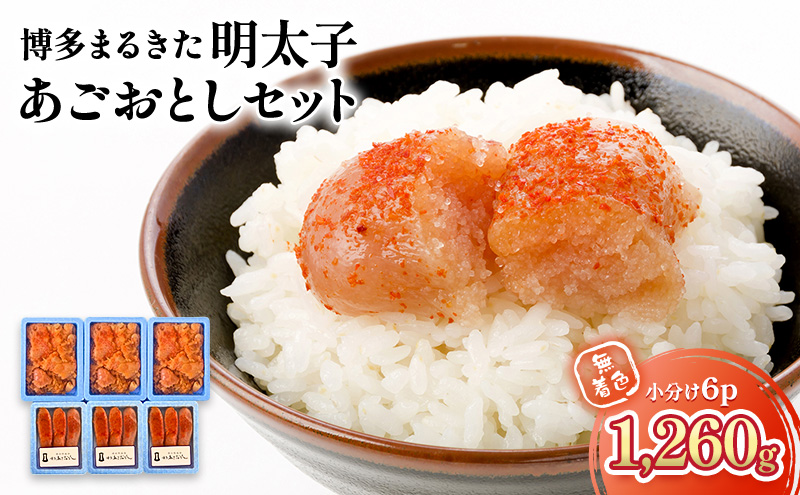明太子 無着色 小分け 6パック 1,260g 博多まるきた明太子 あごおとし セット 辛子明太子 めんたいこ ※配送不可：離島