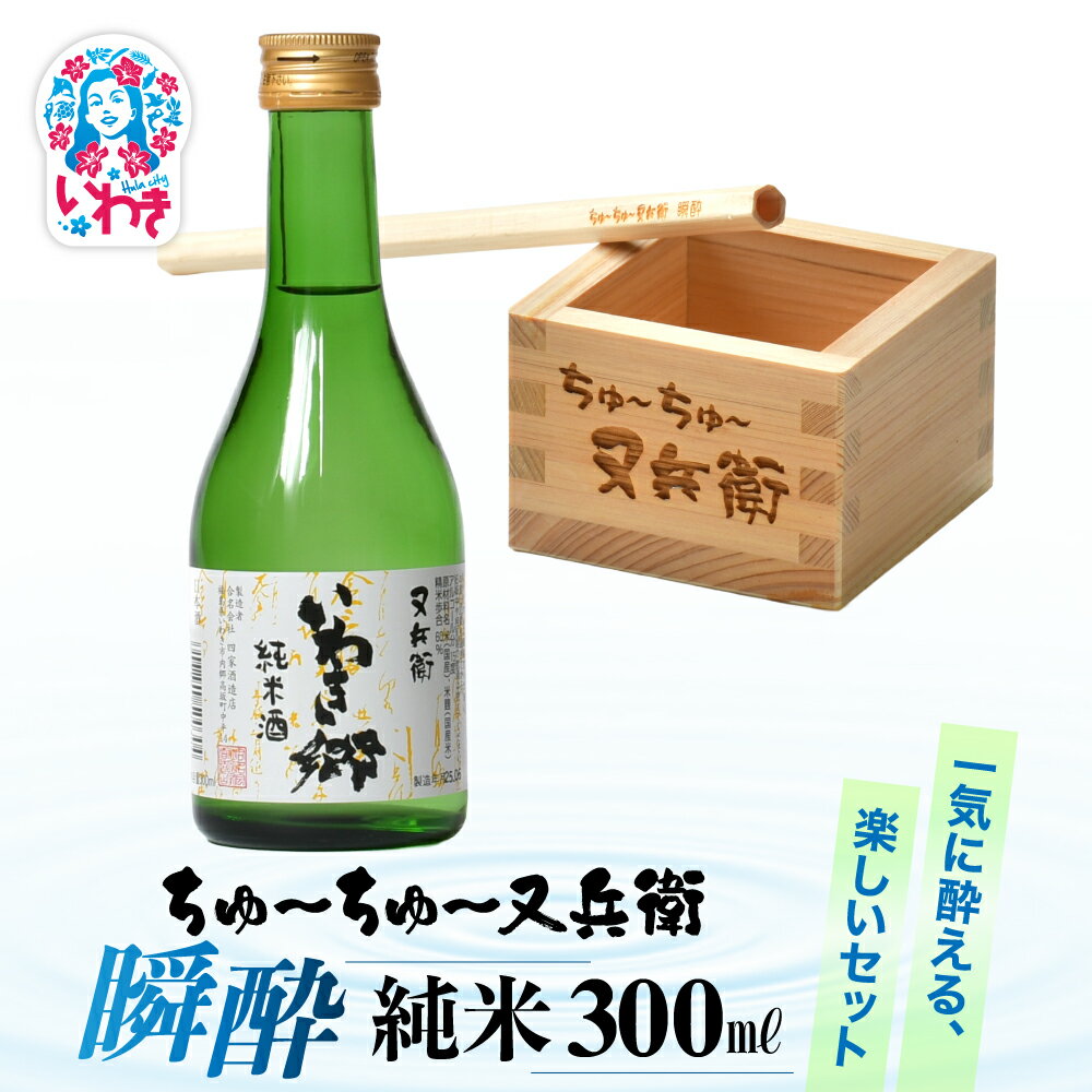 【ふるさと納税】ちゅ〜ちゅ〜又兵衛　瞬酔　純米300ml | ちゅ〜ちゅ〜 又兵衛 瞬酔 純米 日本酒 セット いわき郷 ヒノキ 木製ストロー 木枡 米の旨味 飲み比べ ギフト 贈答用 伝統醸造 中口 | DW007
