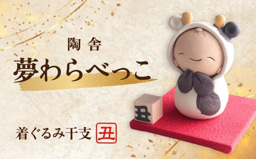 陶器のお人形飾り 着ぐるみ干支 うし 夢わらべっこ 十二支 | 陶器 置物 干支 十二支 うし ウシ 丑 年女 年男 わらべっこ 癒し 手作り かわいい 人形 インテリア 飾り 工芸 個性 群馬県 前橋市