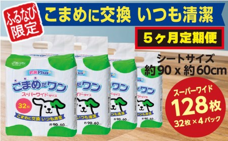 320【ふるなび限定】【5ヶ月連続お届け】定期便 5回 ペットシート こまめだワン スーパーワイド 32枚×4袋 クリーンワン ペットシーツ 犬用 抗菌 こまめに交換 いつも清潔