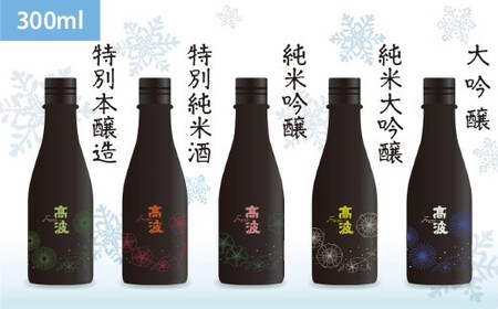 【高波Frozen】しぼりたて生酒を瞬間凍結。凍結酒飲み比べ 特別本釀造＋特別純米酒＋純米吟釀酒＋大?醸酒+純米大吟醸酒 5種セット (300ml×5本)| 凍結酒 酒 日本酒 凍結 冷凍保存 アルコール 飲み比べ セット しぼりたて フレッシュ 長野県 塩尻市