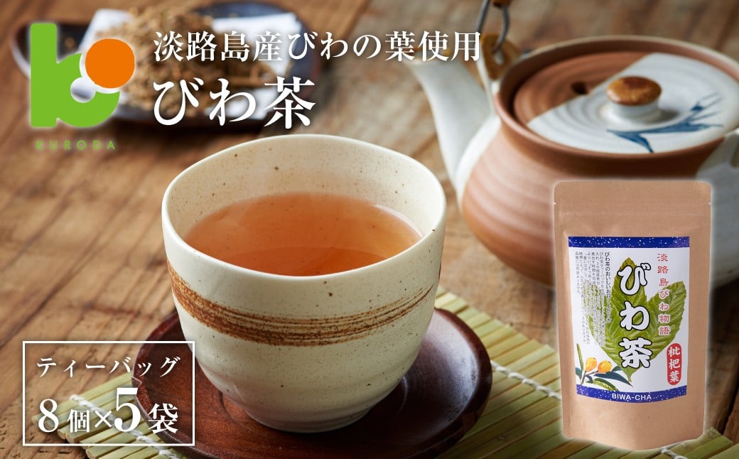 
            淡路島産びわ茶　5個
          