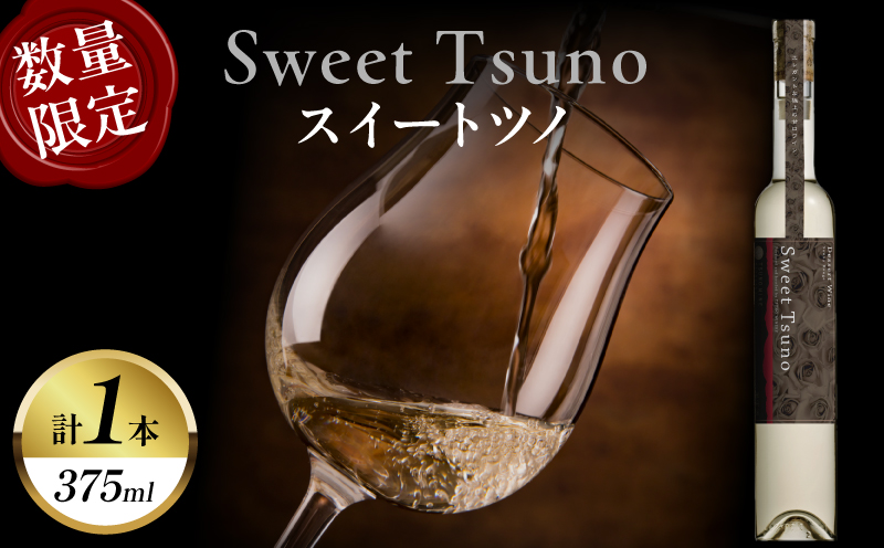 【数量限定】Sweet Tsuno(計1本) ワイン 酒 アルコール 国産_T014-050