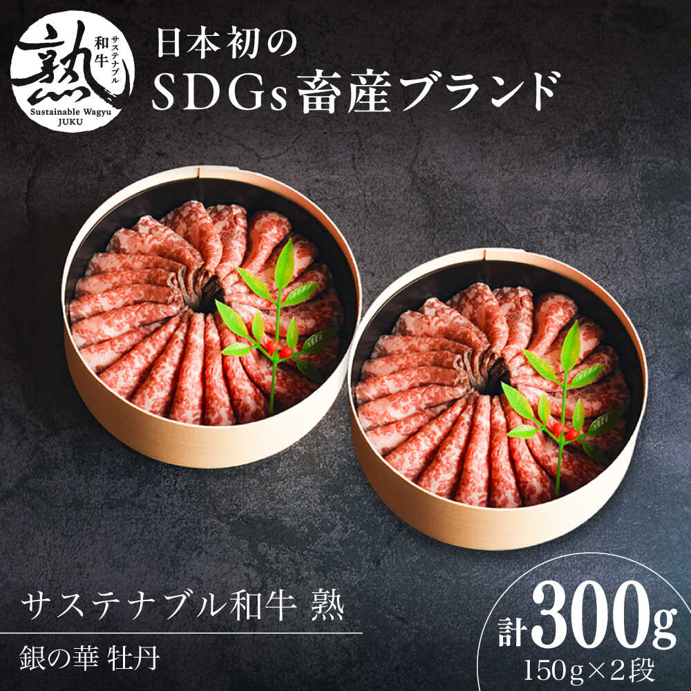 【ふるさと納税】 ローストビーフ 銀の華 牡丹 (ローストビーフ)2段 150g×2段 300g サステナブル和牛 熟 | 肉 牛 にく ローストビーフ ロースト 和牛 牛肉 おかず 惣菜 人気 おすすめ ギフト プレゼント 島根県雲南市/株式会社熟豊ファーム[AIAT001]