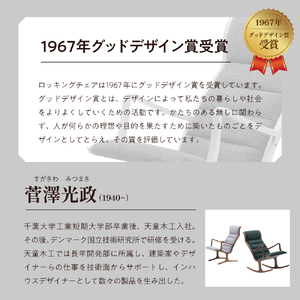 ロッキングチェア ( ブラウン ／ グレー ) 天童木工 山形県 天童市 07-19-037