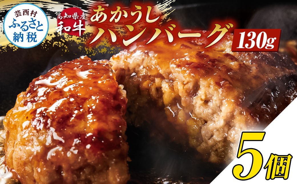 
                  創業50年老舗レストランの幻の和牛あかうしハンバーグ130g×5コ（ソース無し）人気惣菜 数量限定 牛肉 豚肉 故郷納税 10000円 焼くだけ 溢れる肉汁 土佐あか牛 ハンバーグ 小分け 緊急支援品 無添加 国産 冷凍
                