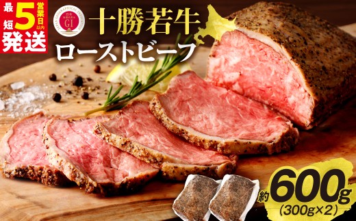 【最短5営業日以内に発送】牛肉サミット金賞受賞！北海道清水町でのみ育てられる ブランド牛 十勝若牛ローストビーフ 300g前後×2 パーティーに 特別な日の夕飯に 切るだけ 簡単 冷凍ローストビーフ _S003-0012