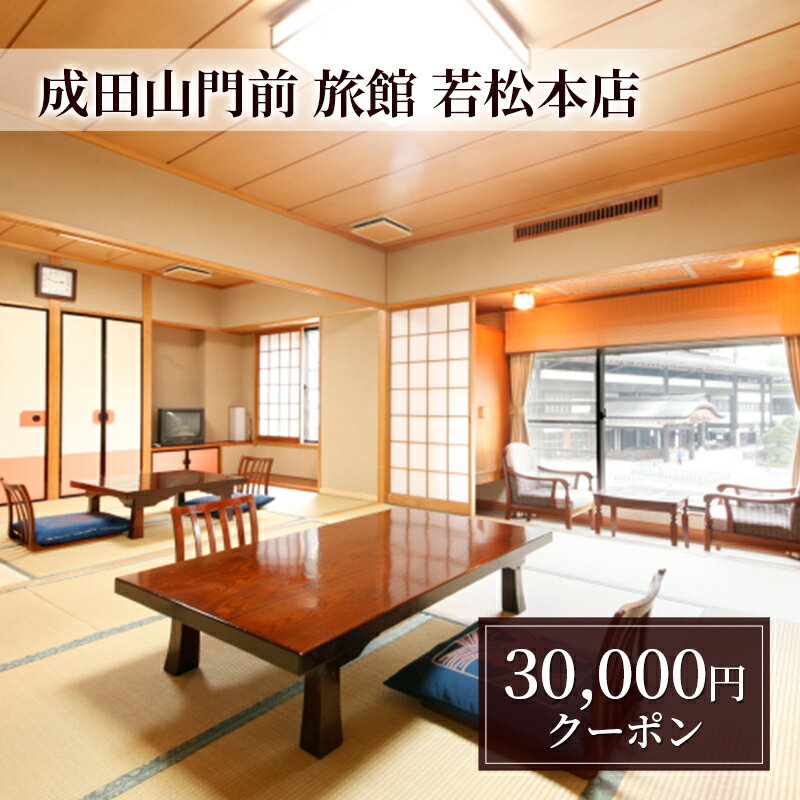 【ふるさと納税】【成田山門前　旅館　若松本店】日帰り・ご宿泊で使えるクーポン30,000円分 チケット クーポン 食事 ランチ 宴会 宿泊 老舗旅館 成田山 成田市 千葉県