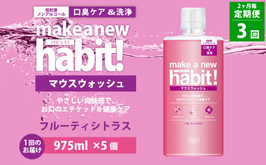 【2ヶ月毎3回定期便】マウスウォッシュ メイクアニューハビット （ノンアルコール フルーティシトラス）975ml×5個 セット  洗浄 洗口液 日用品