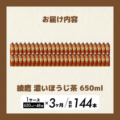 ふるさと納税 三原市 【3か月定期便】綾鷹 濃いほうじ茶650ml PET 48本(2ケース) [014-131] |  | 01