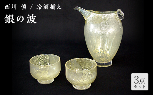 ＜ガラス作家 西川 慎＞冷酒揃え「銀の波」 吹きガラス 硝子 ガラス 冷酒揃え 冷酒 酒器 西川慎 贈り物 ギフト  工芸品 F6L-104