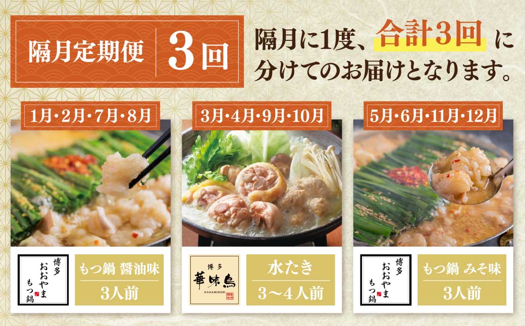 本場博多の味水炊き・もつ鍋食べ比べ定期便【隔月定期便（年3回発送）】	