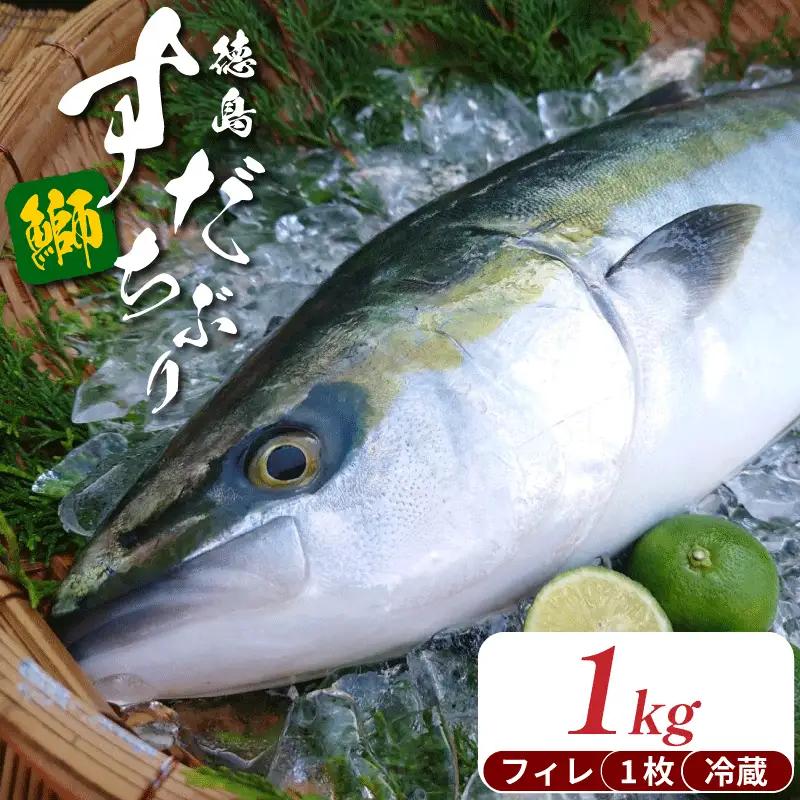 ぶり フィレ すだちぶり 半身 1枚 1kg 冷蔵 徳島 養殖