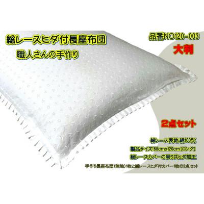 ふるさと納税 大月市 高級・総レース長座布団2点セット大判サイズ・品番NO120-003