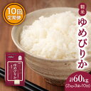 【ふるさと納税】【10ヶ月定期配送】ホクレンゆめぴりか（精米2kg×3）※チャック付袋　【定期便・米・お米・ゆめぴりか】