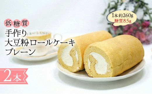 
            【低糖質】手作り大豆粉ロールケーキ（プレーン）
          