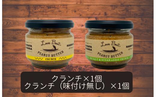 【味：クランチ/味付け無しクランチ】家庭用 ピーナッツバターセット（100g×2個）