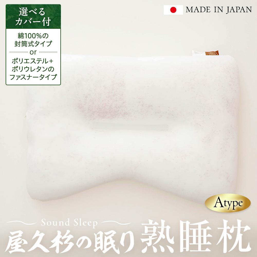 【ふるさと納税】屋久杉の眠り 熟睡枕 Aタイプ（選べるカバー付：綿100％の封筒式タイプorポリエステル＋ポリウレタンのファスナータイプ） | まくら 寝具 日用品 人気 おすすめ 送料無料