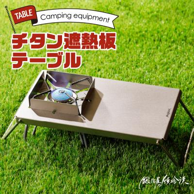 ふるさと納税 小牧市 鍛冶屋の頓珍漢 チタン遮熱板テーブル[050S09]