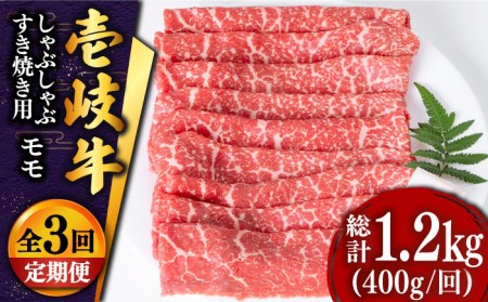 【全3回定期便】 壱岐牛 モモ薄切り400g（すき焼き・しゃぶしゃぶ） [JDD027] 冷凍配送 黒毛和牛 A5ランク 肉 和牛 モモ もも すき焼き しゃぶしゃぶ 鍋 赤身 51000 51000円 すき焼用 しゃぶしゃぶ用 切り落とし 九州